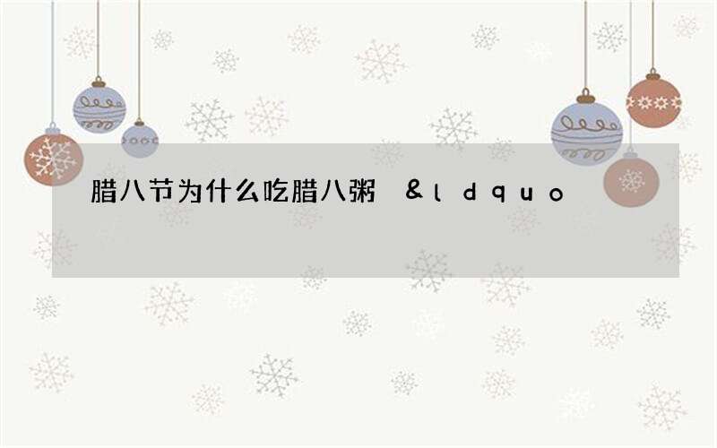 腊八节为什么吃腊八粥 &ldquo;祭祀求丰收&rdquo;